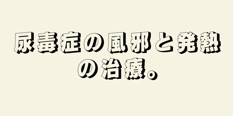 尿毒症の風邪と発熱の治療。