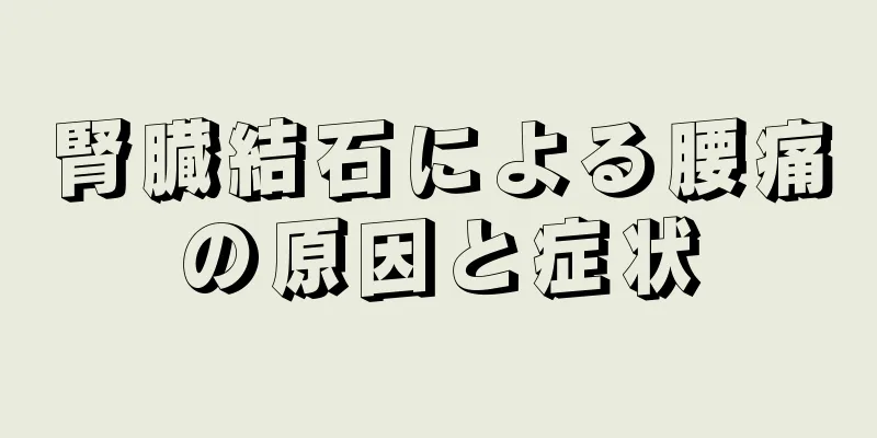 腎臓結石による腰痛の原因と症状