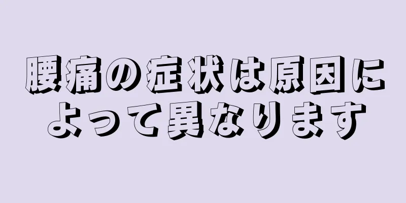 腰痛の症状は原因によって異なります