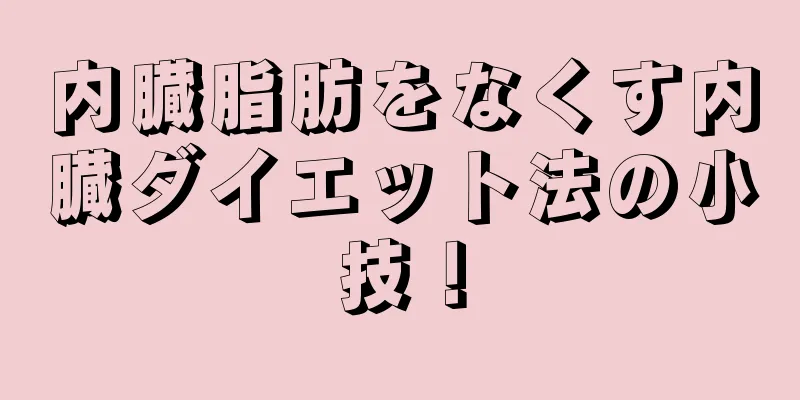 内臓脂肪をなくす内臓ダイエット法の小技！