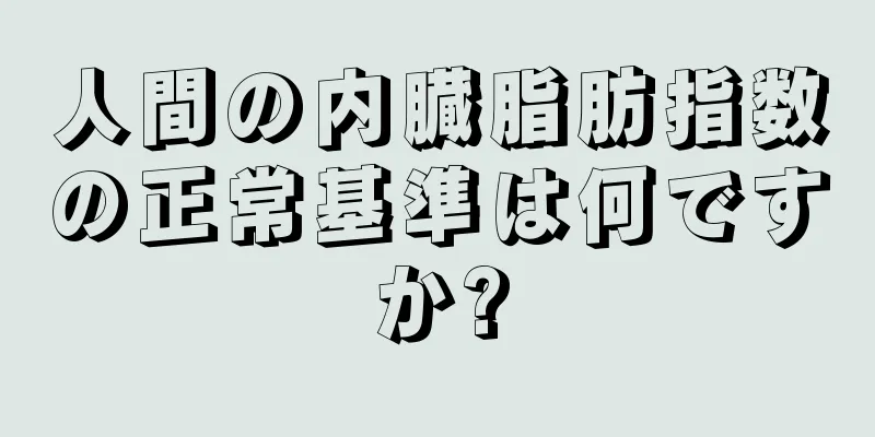 人間の内臓脂肪指数の正常基準は何ですか?