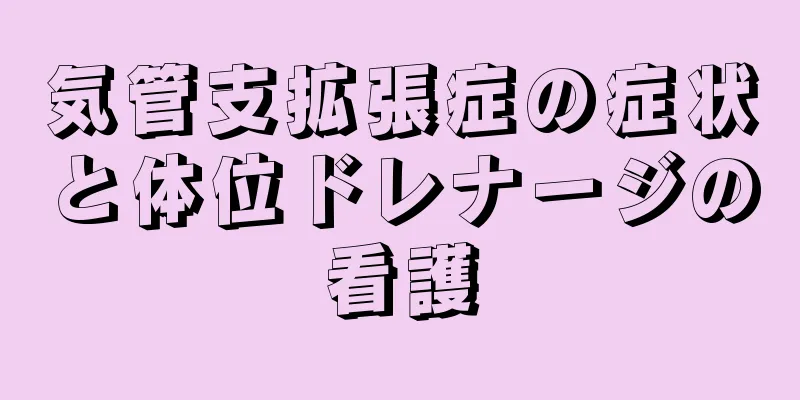 気管支拡張症の症状と体位ドレナージの看護