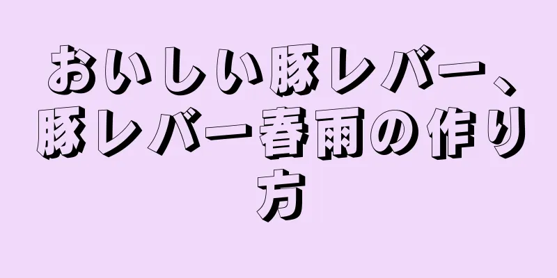 おいしい豚レバー、豚レバー春雨の作り方