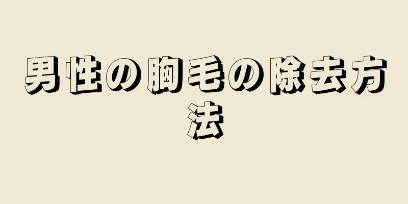 男性の胸毛の除去方法