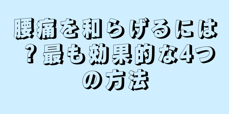 腰痛を和らげるには？最も効果的な4つの方法