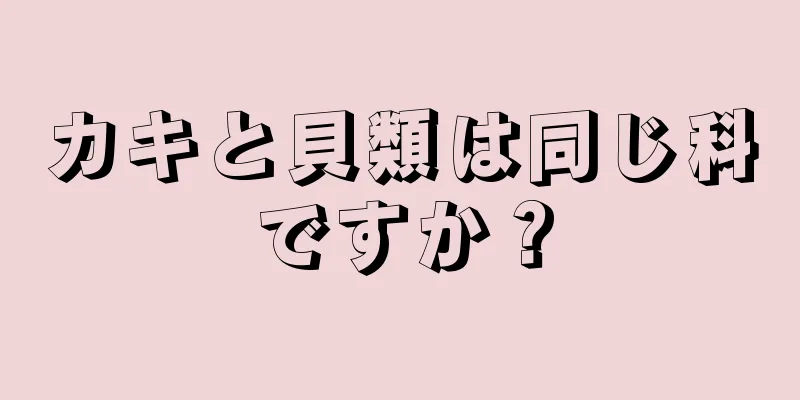 カキと貝類は同じ科ですか？