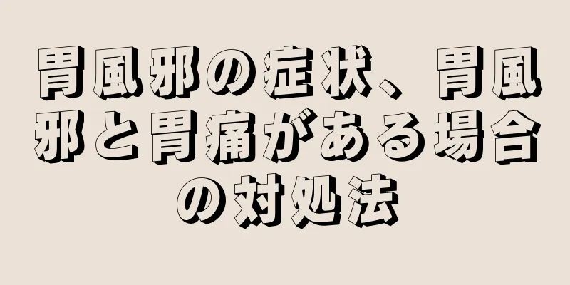 胃風邪の症状、胃風邪と胃痛がある場合の対処法