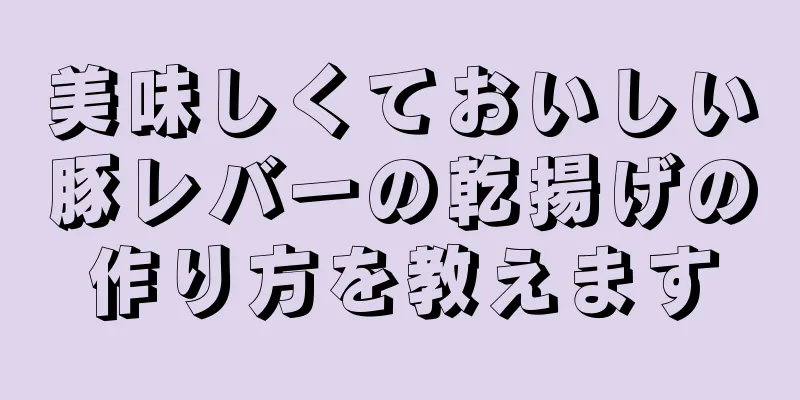 美味しくておいしい豚レバーの乾揚げの作り方を教えます