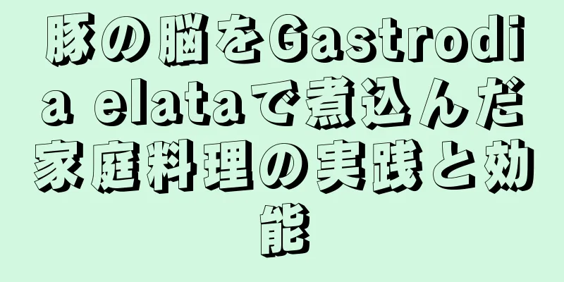 豚の脳をGastrodia elataで煮込んだ家庭料理の実践と効能