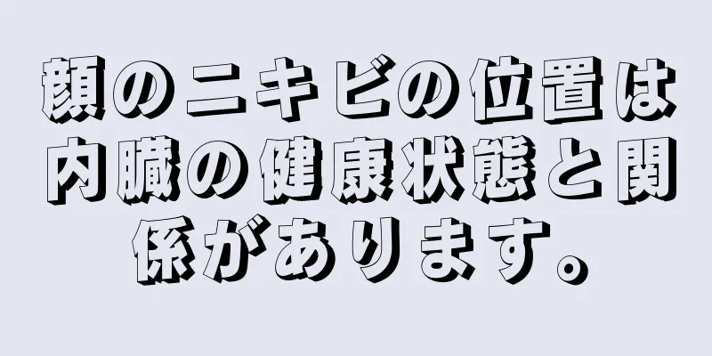 顔のニキビの位置は内臓の健康状態と関係があります。