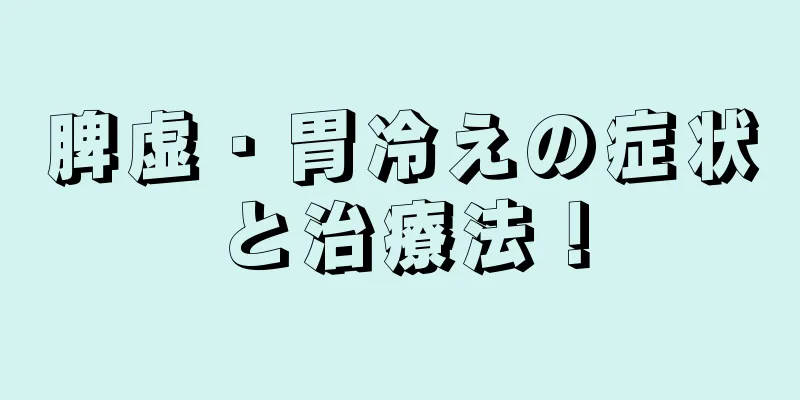 脾虚・胃冷えの症状と治療法！