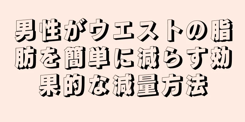 男性がウエストの脂肪を簡単に減らす効果的な減量方法
