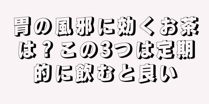 胃の風邪に効くお茶は？この3つは定期的に飲むと良い