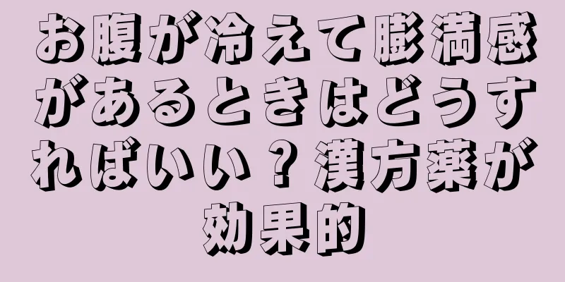 お腹が冷えて膨満感があるときはどうすればいい？漢方薬が効果的