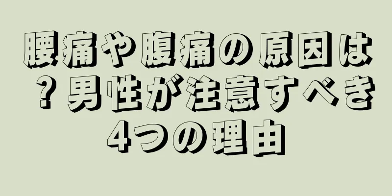 腰痛や腹痛の原因は？男性が注意すべき4つの理由