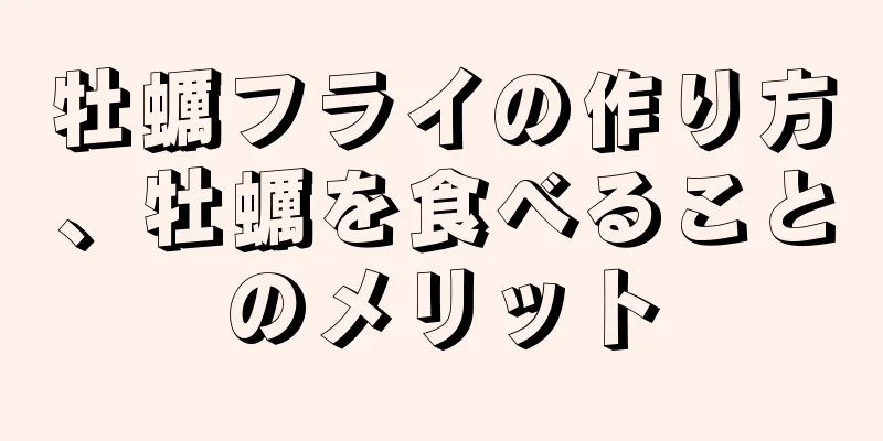 牡蠣フライの作り方、牡蠣を食べることのメリット