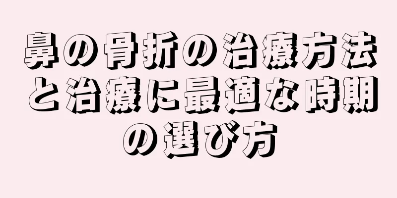 鼻の骨折の治療方法と治療に最適な時期の選び方