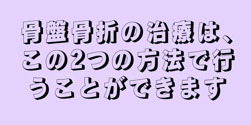 骨盤骨折の治療は、この2つの方法で行うことができます