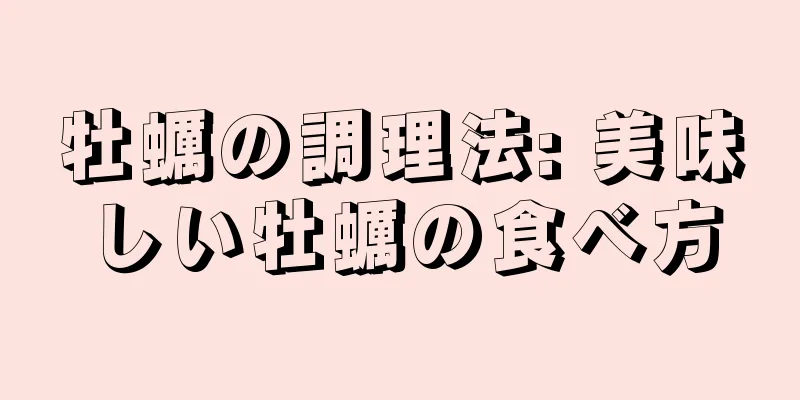 牡蠣の調理法: 美味しい牡蠣の食べ方