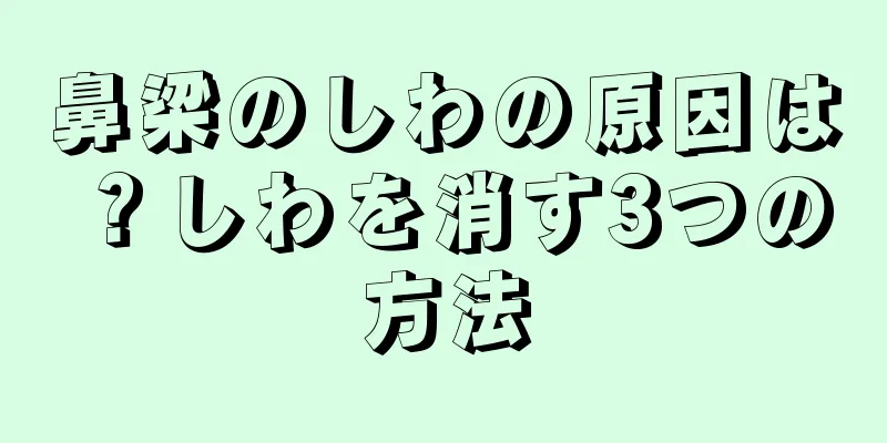 鼻梁のしわの原因は？しわを消す3つの方法
