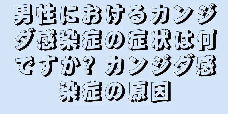 男性におけるカンジダ感染症の症状は何ですか? カンジダ感染症の原因
