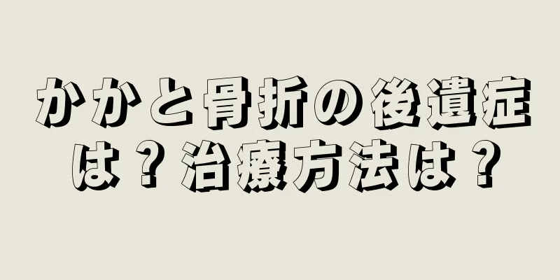 かかと骨折の後遺症は？治療方法は？