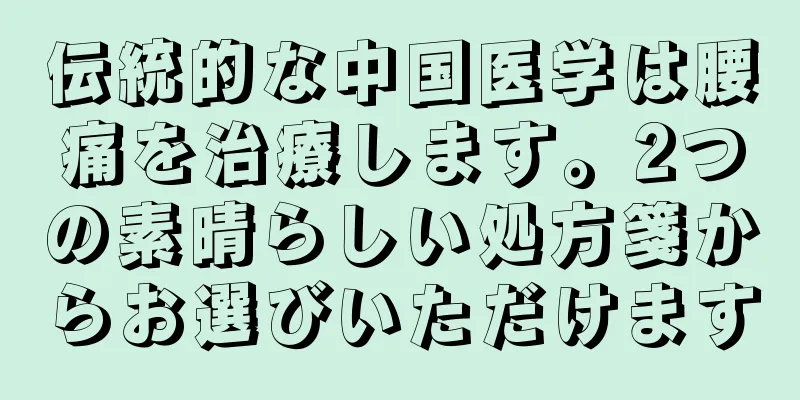 伝統的な中国医学は腰痛を治療します。2つの素晴らしい処方箋からお選びいただけます