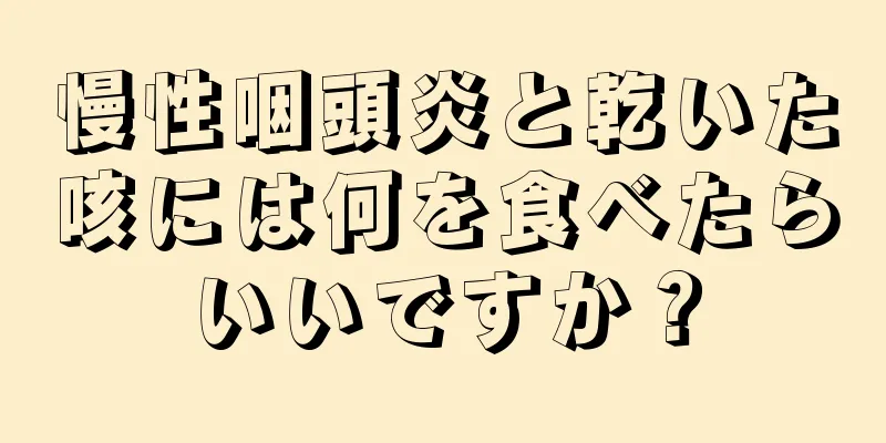 慢性咽頭炎と乾いた咳には何を食べたらいいですか？