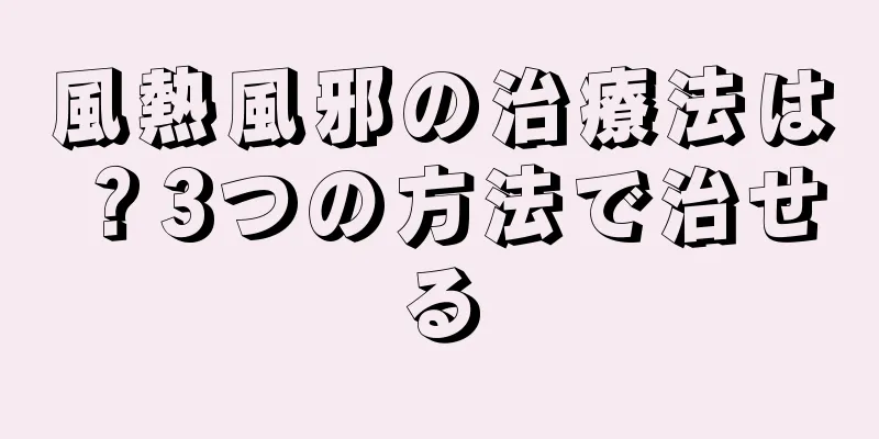 風熱風邪の治療法は？3つの方法で治せる