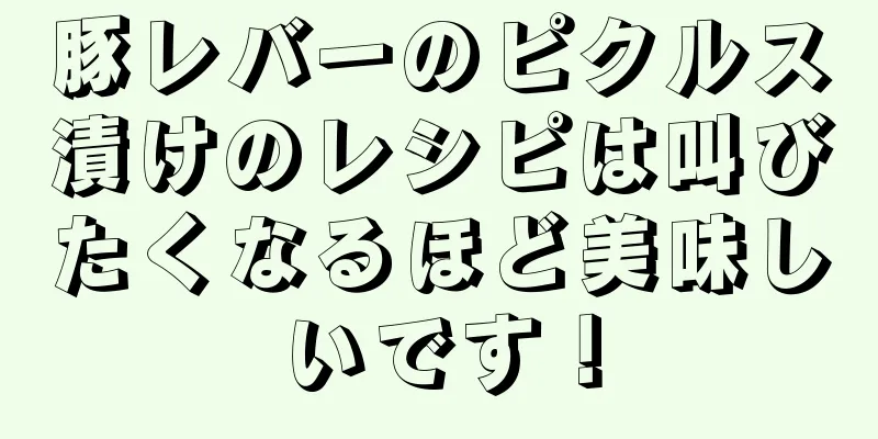 豚レバーのピクルス漬けのレシピは叫びたくなるほど美味しいです！