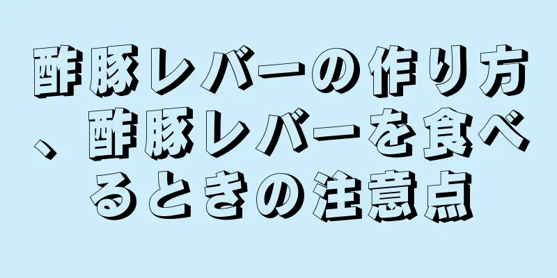 酢豚レバーの作り方、酢豚レバーを食べるときの注意点