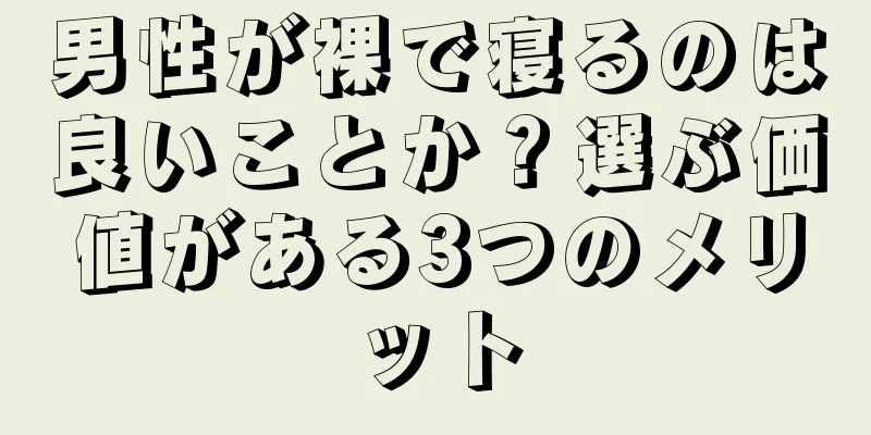 男性が裸で寝るのは良いことか？選ぶ価値がある3つのメリット