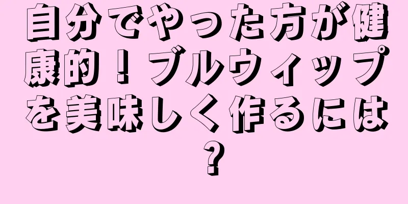自分でやった方が健康的！ブルウィップを美味しく作るには？