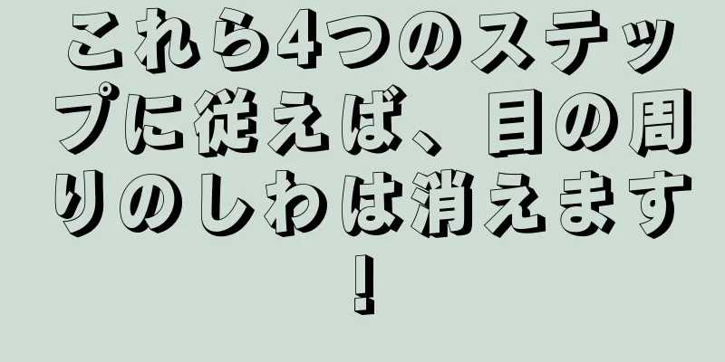 これら4つのステップに従えば、目の周りのしわは消えます!