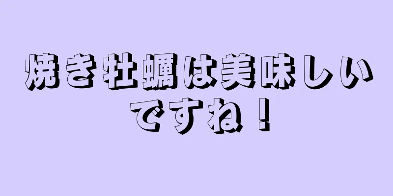 焼き牡蠣は美味しいですね！