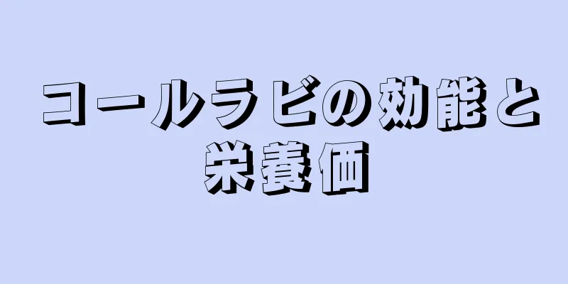 コールラビの効能と栄養価