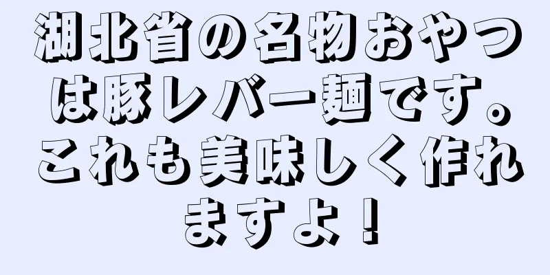 湖北省の名物おやつは豚レバー麺です。これも美味しく作れますよ！