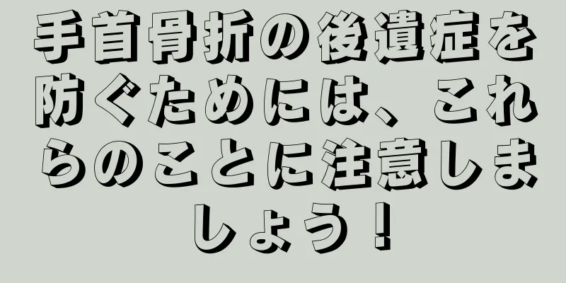 手首骨折の後遺症を防ぐためには、これらのことに注意しましょう！