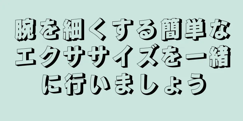 腕を細くする簡単なエクササイズを一緒に行いましょう