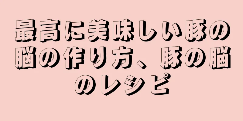 最高に美味しい豚の脳の作り方、豚の脳のレシピ