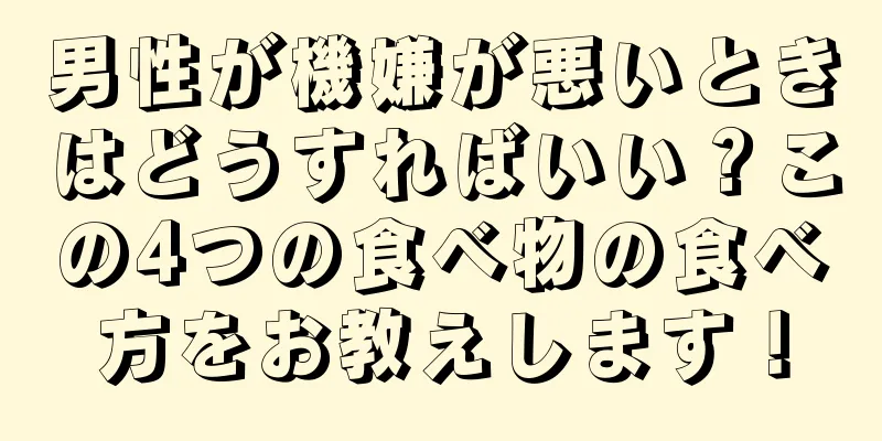 男性が機嫌が悪いときはどうすればいい？この4つの食べ物の食べ方をお教えします！