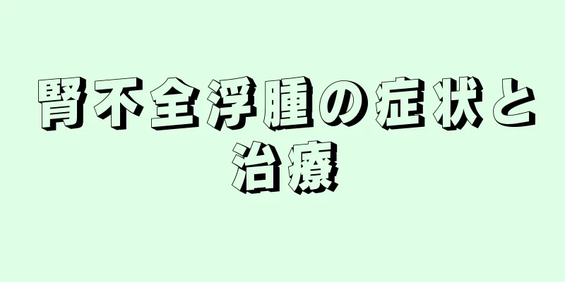 腎不全浮腫の症状と治療