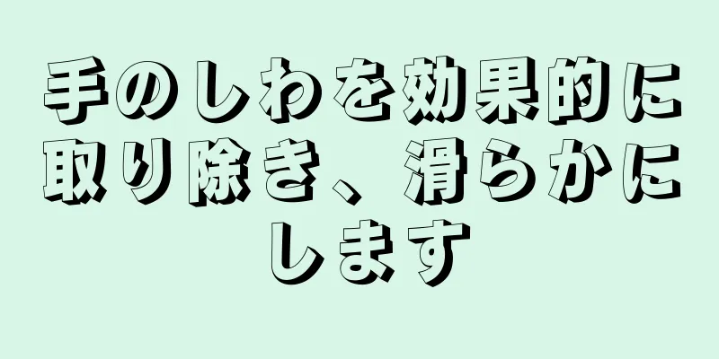 手のしわを効果的に取り除き、滑らかにします