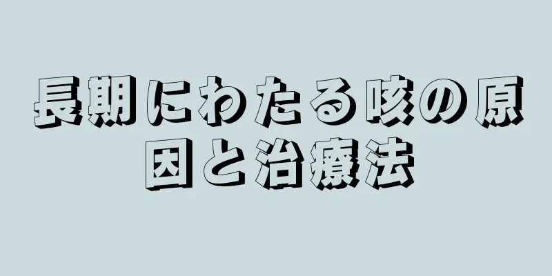 長期にわたる咳の原因と治療法