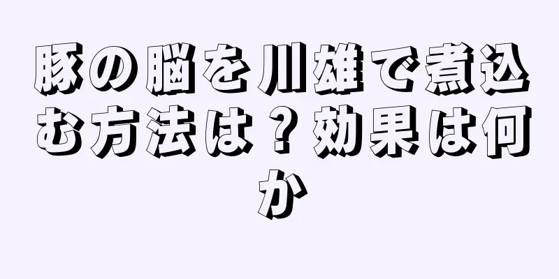 豚の脳を川雄で煮込む方法は？効果は何か