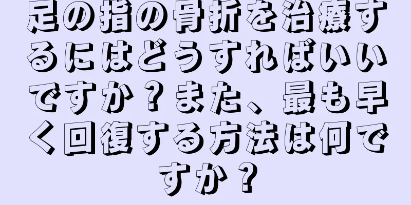 足の指の骨折を治療するにはどうすればいいですか？また、最も早く回復する方法は何ですか？