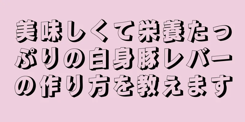 美味しくて栄養たっぷりの白身豚レバーの作り方を教えます