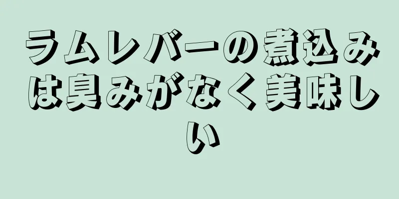 ラムレバーの煮込みは臭みがなく美味しい