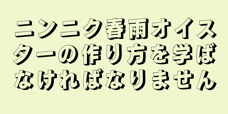 ニンニク春雨オイスターの作り方を学ばなければなりません