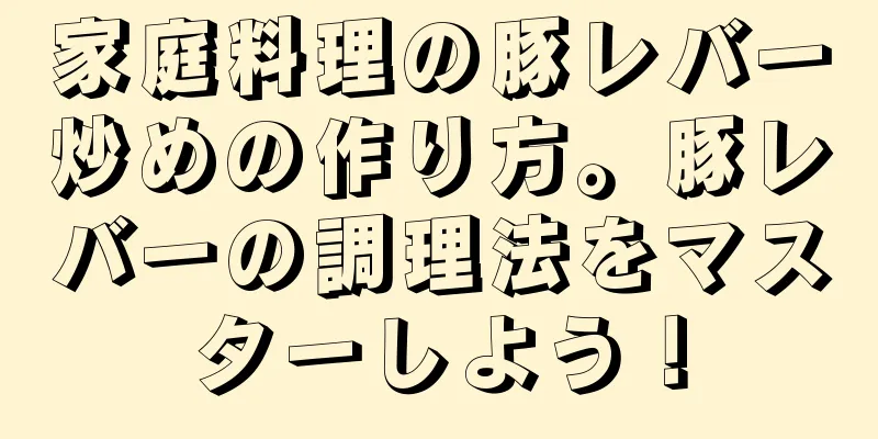 家庭料理の豚レバー炒めの作り方。豚レバーの調理法をマスターしよう！